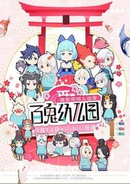 百鬼幼儿园第一季