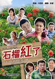 石榴红了