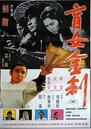 盲女金剑
