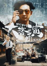 大盗演之保持开机