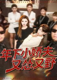 年下小娇夫又怂又野