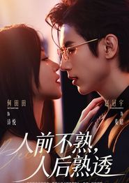 人前不熟，人后熟透