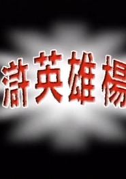 水浒英雄杨志