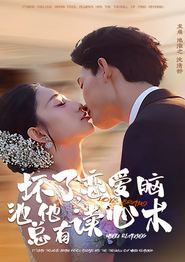 坏了，恋爱脑池总他有读心术