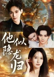 他似隐龙归