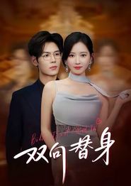 双向替身