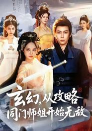 玄幻从攻略同门师姐开始无敌