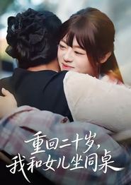 重回二十岁，我和女儿坐同桌