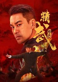 精武陈真：租界风云