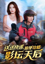 送送快递，顺便攻略影坛天后