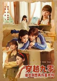 穿越九零谁也别想再伤害我妈