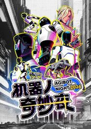机器人奇妙夜