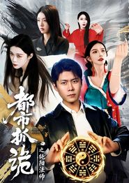 都市抓诡之纯阳法师