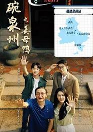 一碗泉州之姜母鸭