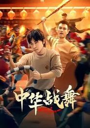 中华战舞