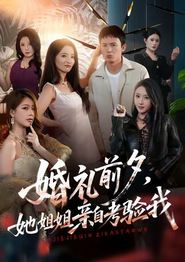 婚礼前夕她姐姐亲自考验我