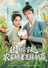 囤物资穿越，农家娇妻直接躺赢