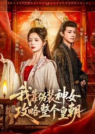 我靠伪装神女攻略整个皇朝