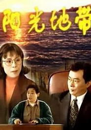 阳光地带