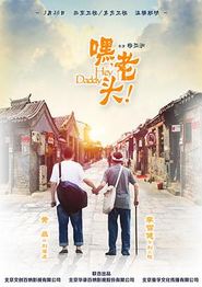 嘿，老头