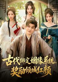 古代绑定姻缘系统，奖励倾城红颜