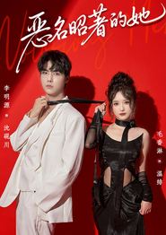 恶名昭著的她