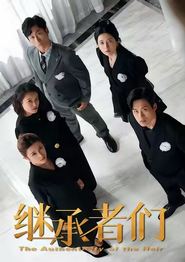 继承者们(短剧)