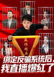 绑定反骗系统后，我直播爆红了