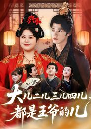 大儿二儿三儿四儿，都是王爷的儿