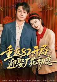 重返82，开局迎娶厂花初恋