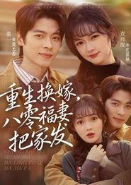 重生换嫁，八零福妻把家发