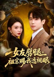 女友劈腿，祖宗赐我透视眼