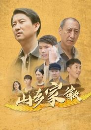 山乡家徽