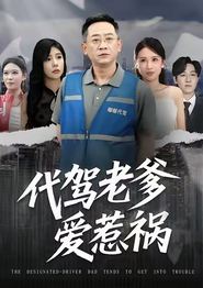 代驾老爹爱惹祸