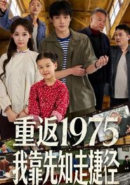 重返1975我靠先知走捷径