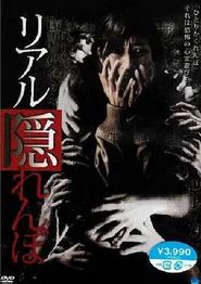 真实的捉迷藏