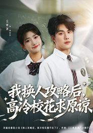 我换人攻略后，高冷校花求原谅