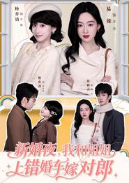 新婚夜，我和姐姐上错婚车嫁对郎