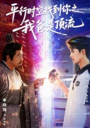 平行时空找到你之我爸是顶流