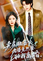 卖房救岳父，老婆竟然要和我离婚