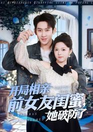 开局相亲前女友闺蜜，她破防了