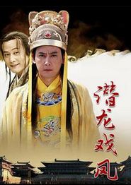 潜龙戏凤