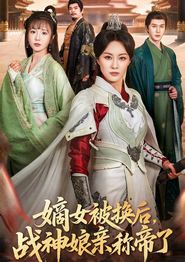 嫡女被换后战神娘亲称帝了