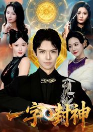 一字封神