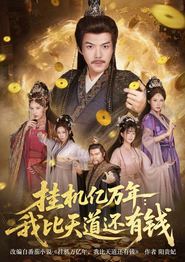 挂机亿万年：我比天道还有钱