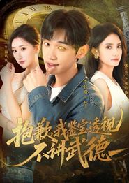 抱歉，我鉴宝透视不讲武德