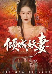 倾城妖妻