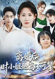 离婚后，时小姐她高不可攀