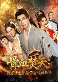 骨血焚天傻子少主竟是你魔道祖师爷