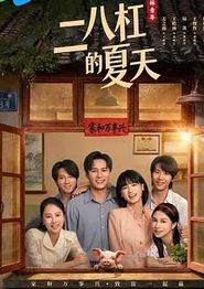 二八杠的夏天